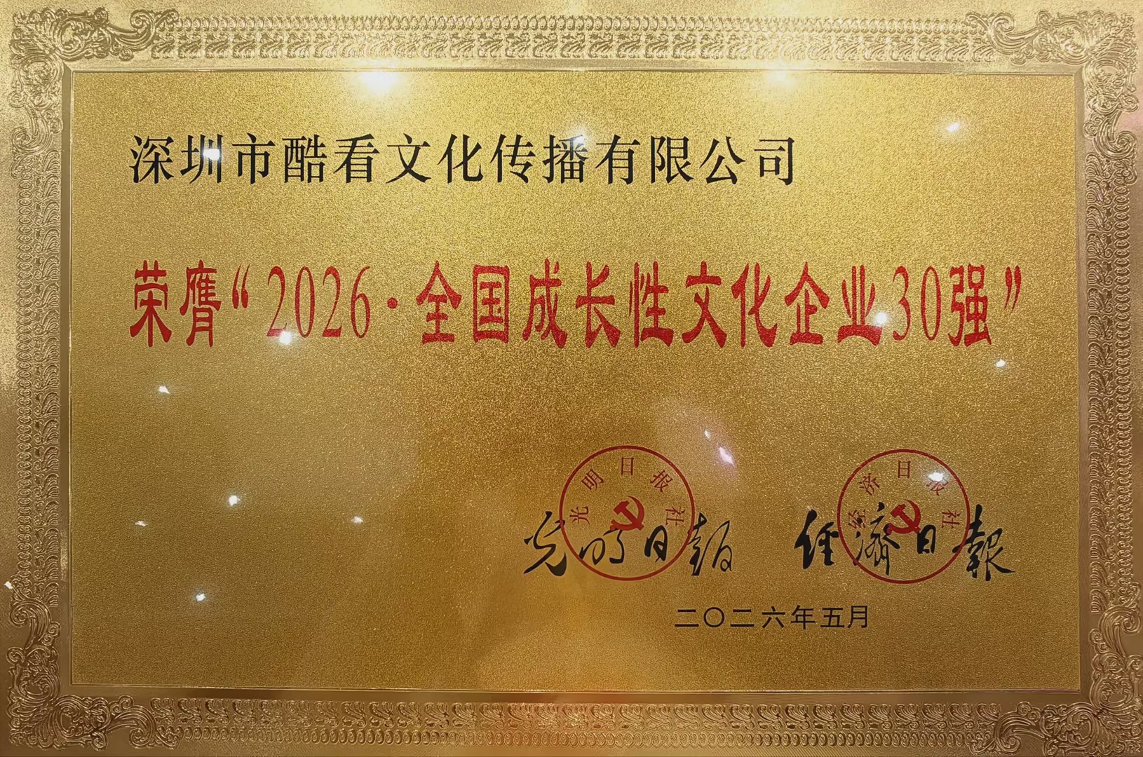 图1：酷看文化荣膺“2026·全国成长性文化企业30强”.jpg